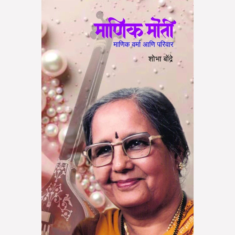 Manik Moti By Shobha Bondre (माणिक मोती)
