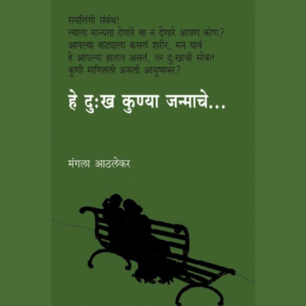 He Dukkha Kunya Janmache By Mangala Athalekar