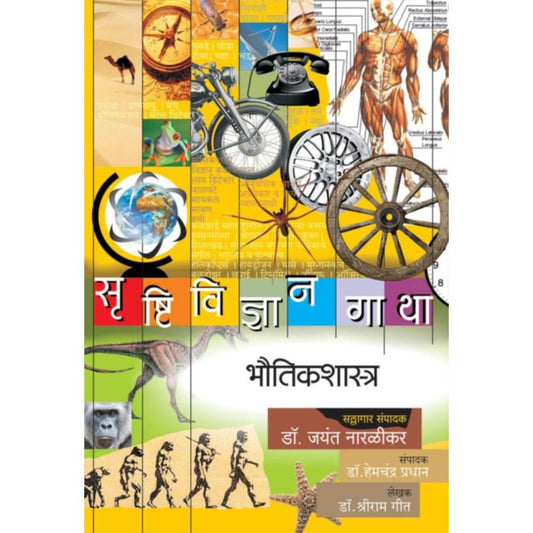 Srushtividnyangatha Bhautikshastra By Dr Shriram Geet DrJayant Naralikar Editorial ConsultantDrHemchandra Pradhan Editor