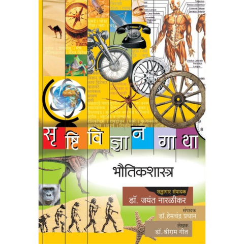 Srushtividnyangatha Bhautikshastra By Dr Shriram Geet DrJayant Naralikar Editorial ConsultantDrHemchandra Pradhan Editor