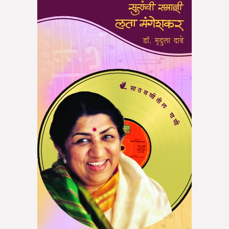 Suranchi Samaradnee : Lata Mangeshkar By Dr. Mrudula Dadhe (सुरांची सम्राज्ञी : लता मंगेशकर)