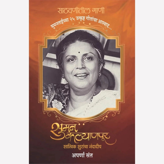 Suman Kalyanpur By Aparna Sant (सुमन कल्याणपूर)