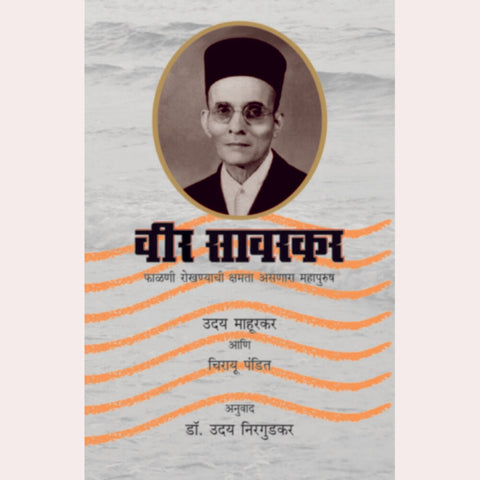 Veer Savarkar By Dr. Uday Nirgudkar