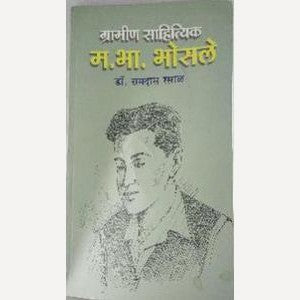 Gramin Sahityik M. B. Bhosle By Ramdas Rasal (ग्रामीण साहित्यिक म. भा. भोसले)