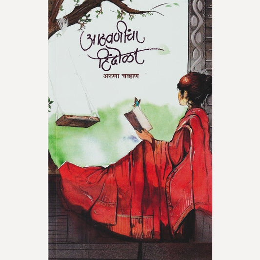 Athavanincha Hindola By Aruna Chavan (आठवणींचा हिंदोळा)