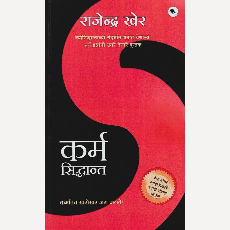 Karma Sidhhant By Rajendra Kher (कर्म सिद्धान्त)