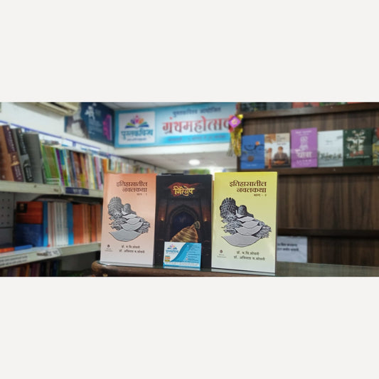 Itihasatil Navalkatha Bhag (1 + 2) + Jiretop - Historical Book Set ( ऐतिहासिक ३ पुस्तकांचा संच )