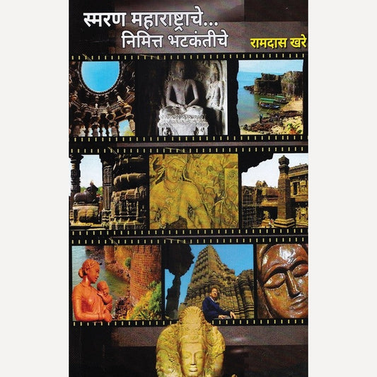 Smaran Maharashtrache Nimitta Bhatkantiche By Ramdas Khare (स्मरण महाराष्ट्राचे निमित्त भटकंतीचे)