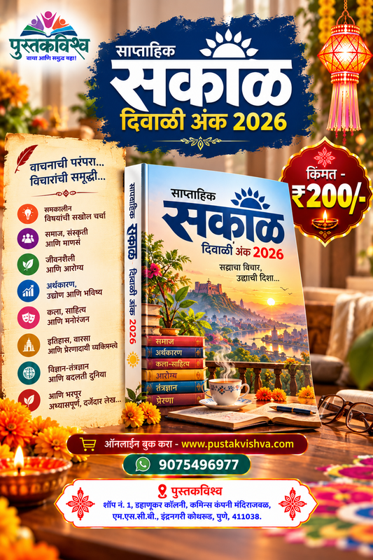 Saptahik Sakal Diwali Ank 2026 ( साप्ताहिक सकाळ  दिवाळी अंक २०२६ )
