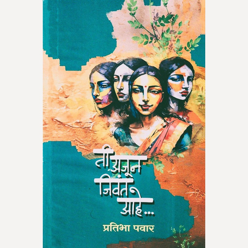 Tee Ajun Jivant Aahe By Pratibha Pawar (ती अजून जिवंत आहे)