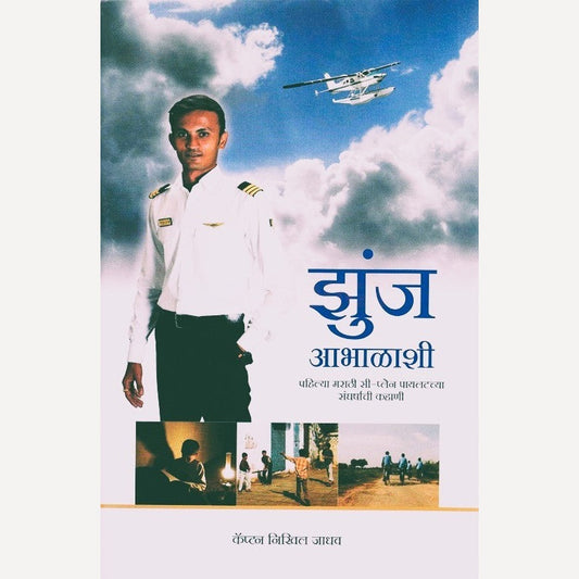 Zhunj Abhalashi By Nikhil Jadhav (झुंज आभाळाशी)