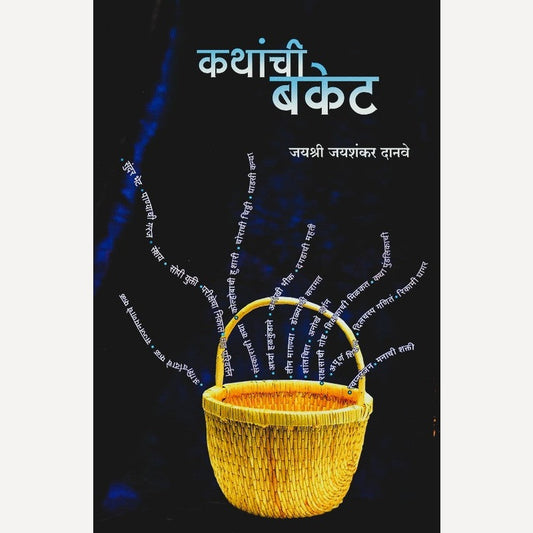 Kathanchi Bucket By Jayashri Danave (कथांची बकेट)