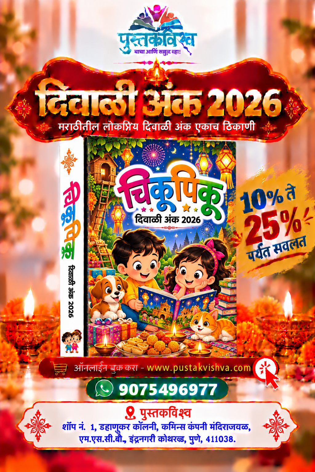 Chikupiku Diwali Ank 2026 ( चिकूपिकू  दिवाळी  अंक २०२६ )