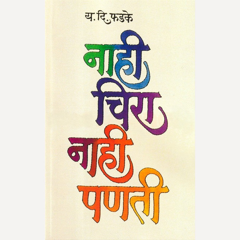 Nahi Chira Nahi Panati By Y. D. Phadake (नाही चिरा नाही पणती)