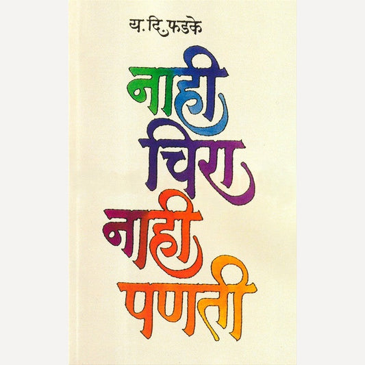 Nahi Chira Nahi Panati By Y. D. Phadake (नाही चिरा नाही पणती)
