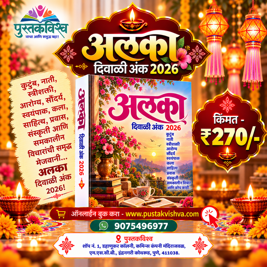 Alka Diwali Ank 2026 ( अलका  दिवाळी अंक २०२६ )