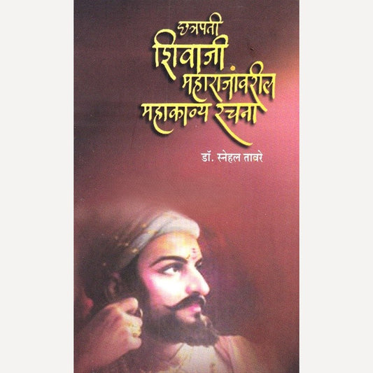 Chhatrapati Shivaji Maharajanvaril Mahakavya Rachana By Dr. Snehal Taware (छत्रपती शिवाजी महाराजांवरील महाकाव्य रचना)