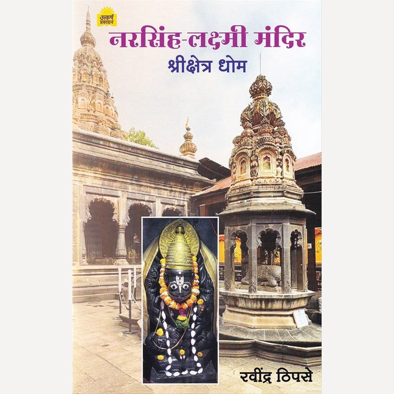 Narsinha Lakshmi Mandir Shrikshetra Dhom By Ravindra Thipase (नरसिंह लक्ष्मी मंदिर श्रीक्षेत्र धोम)