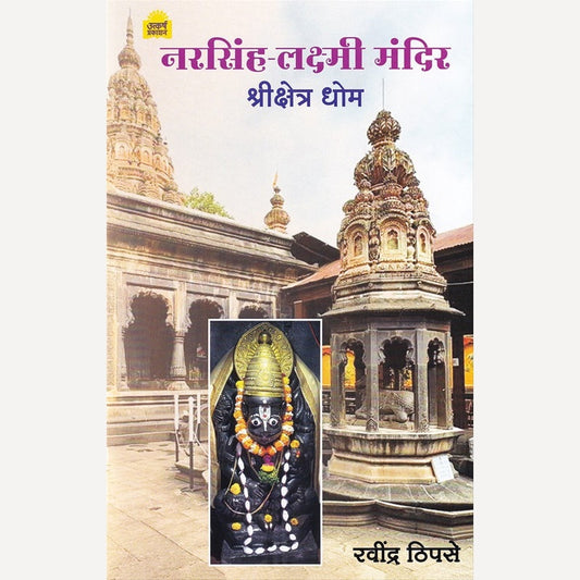 Narsinha Lakshmi Mandir Shrikshetra Dhom By Ravindra Thipase (नरसिंह लक्ष्मी मंदिर श्रीक्षेत्र धोम)