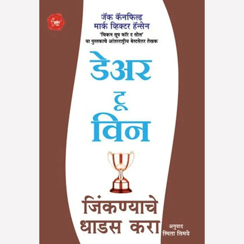 Dare To Win Jinkanyache Dhadas Kara By Jack Canfield (डेअर टू विन - जिंकण्याचे धाडस करा)