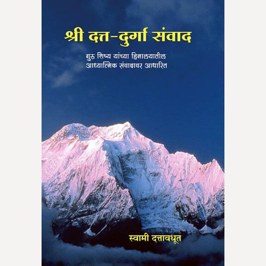 Shri Datta Durga Sanwad By Swami Dattavadhut (श्री दत्त - दुर्गा संवाद)