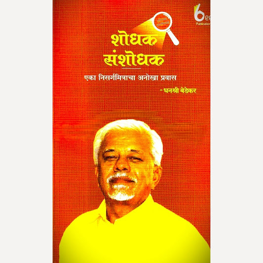 Shodhak Sanshodhak By Dhanashree Bedekar (शोधक संशोधक)