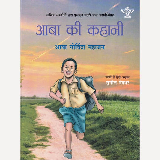 Aaba Ki Kahani By Aaba Govinda Mahajan, Sunil Deodhar(Translator) (आबा की कहानी)