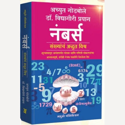 Numbers By Achyut Godbole, Vidyagauri Prayag(नंबर्स)