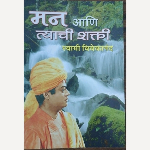 Man Aani Tyanchi Shakti By Swami Vivekananda