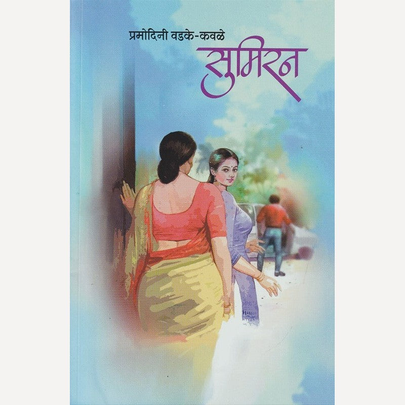 Sumiran By Pramodini Vadke Kavale (सुमिरन)