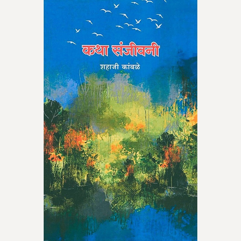Katha Sanjivani By Shahaji Kamble (कथा संजीवनी)