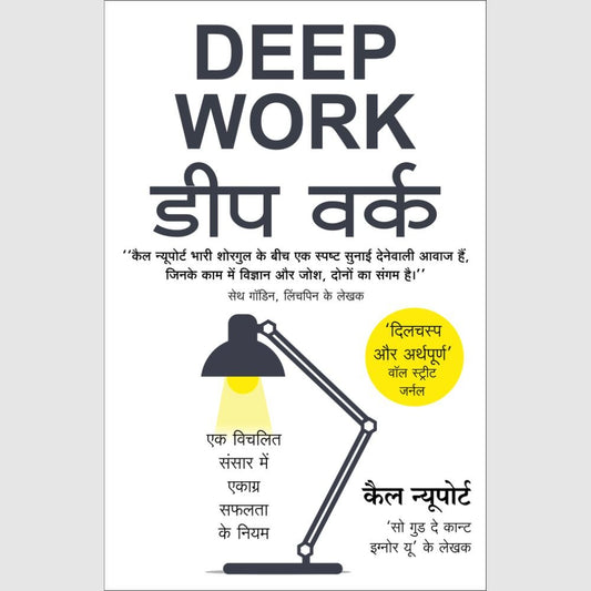 Deep Work By Cal Newport (डीप वर्क – काल न्यूपोर्ट)