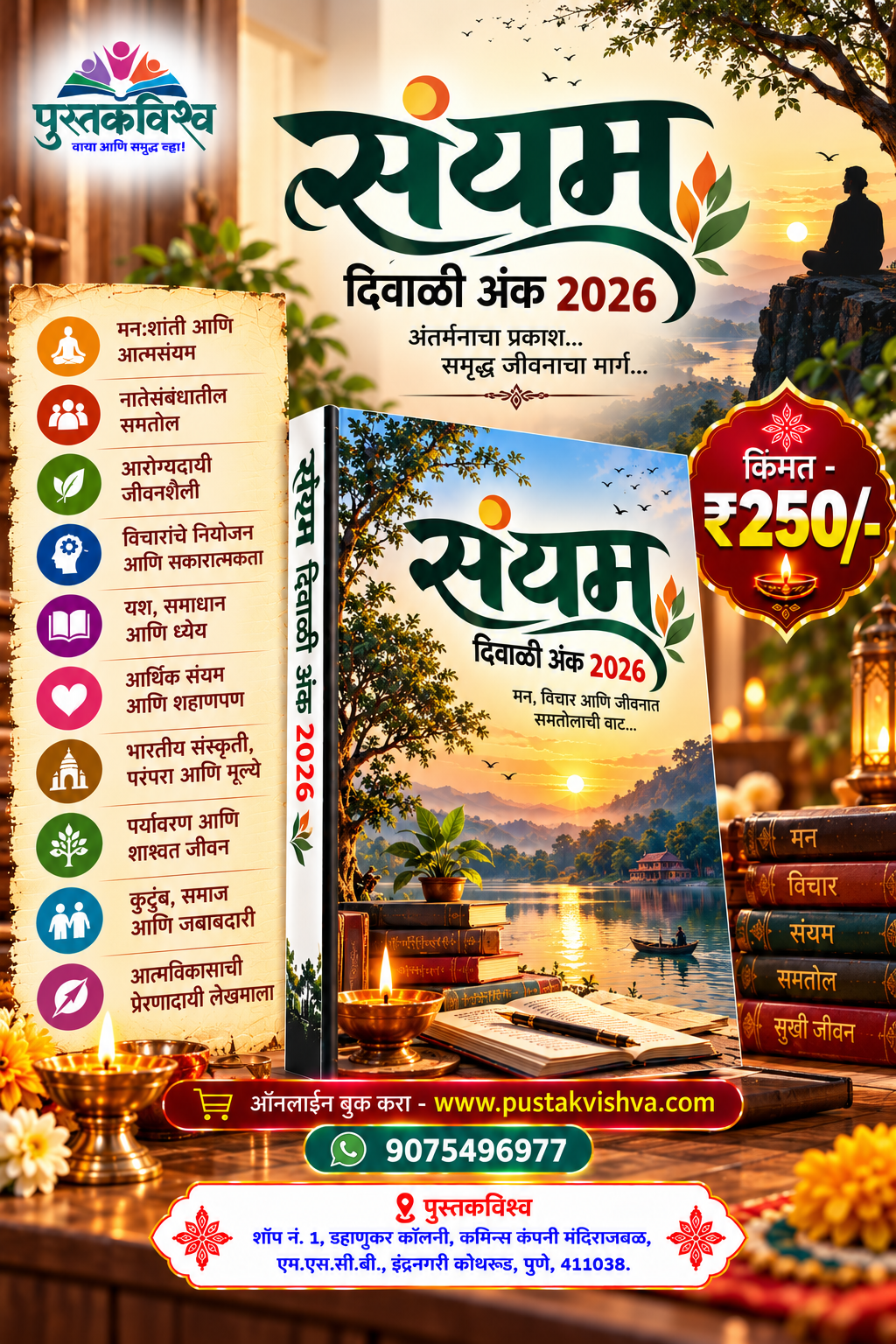 Sanyam Diwali Ank 2026 ( संयम  दिवाळी अंक २०२६ )