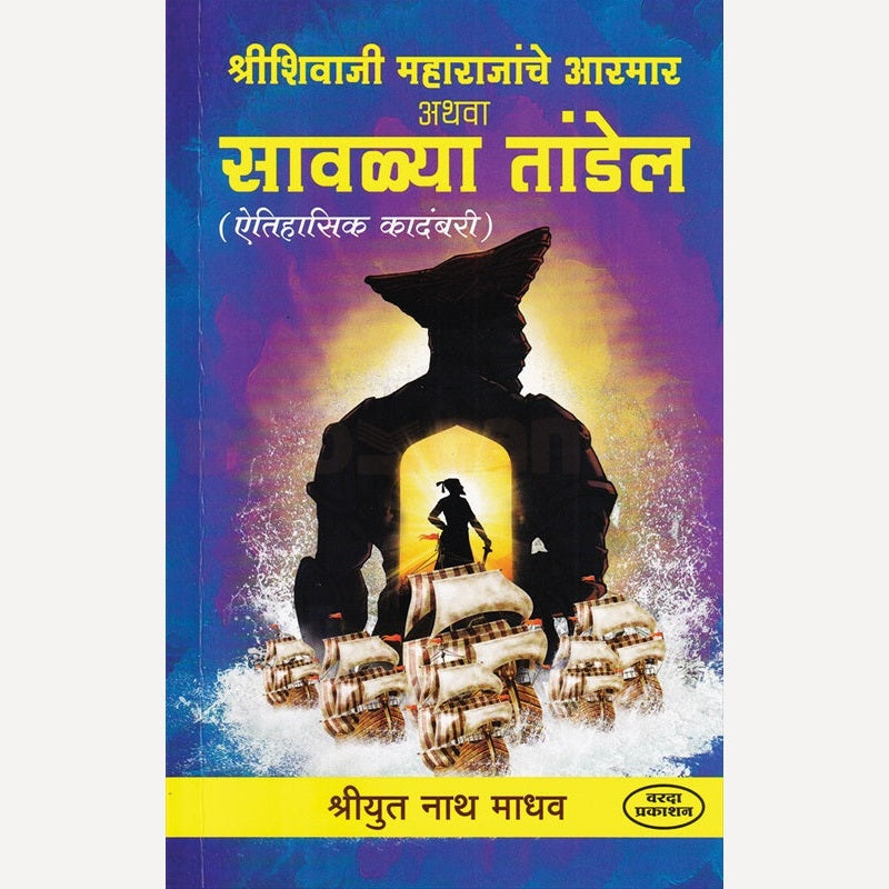 Shri Shivaji Maharajanche Aarmar Athava Sawalya Tandel By Nath Madhav (श्रीशिवाजी महाराजांचे आरमार अथवा सावळ्या तांडेल)