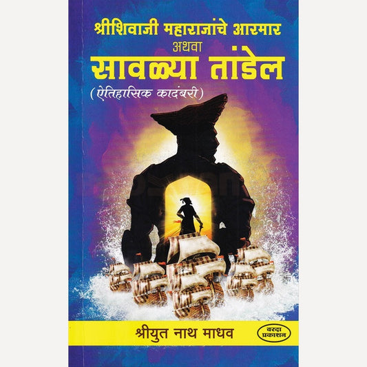 Shri Shivaji Maharajanche Aarmar Athava Sawalya Tandel By Nath Madhav (श्रीशिवाजी महाराजांचे आरमार अथवा सावळ्या तांडेल)