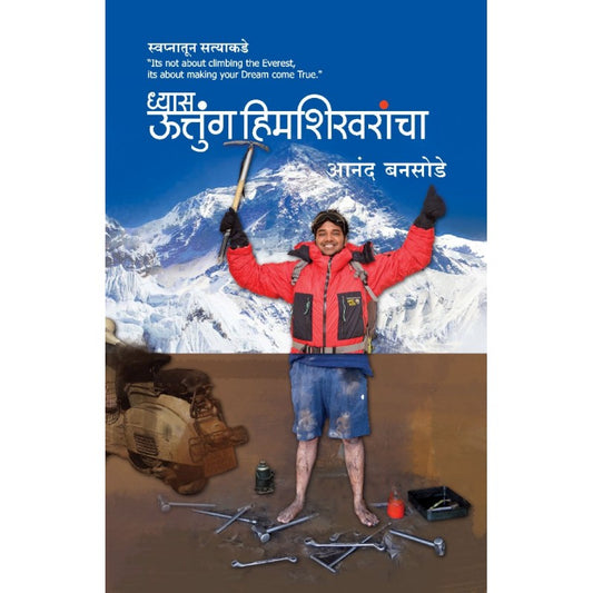 Dhyas uttung Himshikharancha By Anand Bansode (ध्यास ऊत्तुँग हिमशिखराँचा)