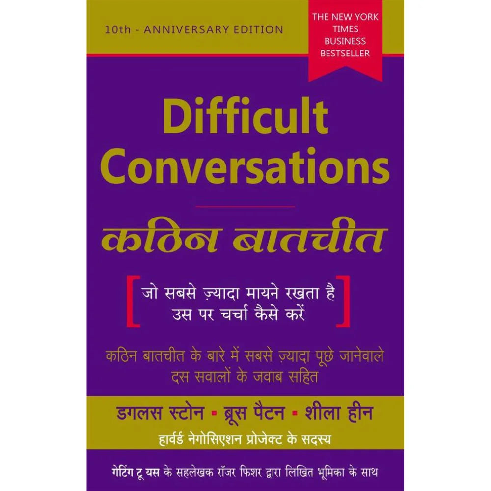 Difficult Conversations – Kathin Batchit by Sheila Heen Douglas Stone, Bruce Patton (डिफिकल्ट कन्व्हर्सेशन्स – कठीण बातचीत – शीला हीन, डग्लस स्टोन, ब्रूस पॅटन)