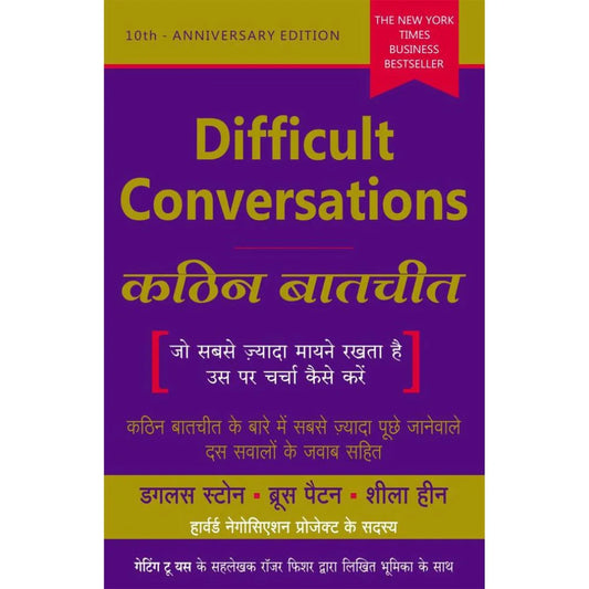 Difficult Conversations – Kathin Batchit by Sheila Heen Douglas Stone, Bruce Patton (डिफिकल्ट कन्व्हर्सेशन्स – कठीण बातचीत – शीला हीन, डग्लस स्टोन, ब्रूस पॅटन)