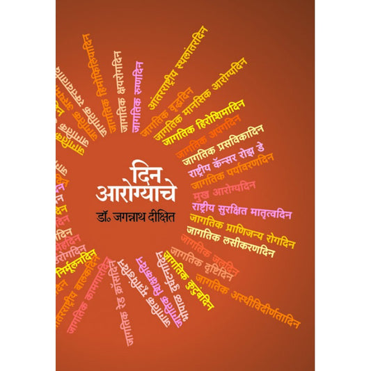 Din Aarogyache By Dr.Jagannath Dixit (दिन आरोग्याचे)