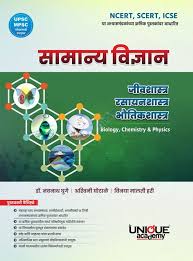 Samaanay Vigyan: Jivashastra, Rasayanashastra, Bhautikshastra(सामान्य विज्ञान जिवशास्त्र रसायनशास्त्र भौतिकशास्त)