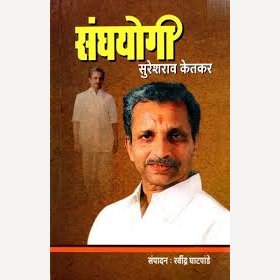 Sanghayogi Sureshrao Ketkar By Ravindra Ghatpande (संघयोगी सुरेशराव केतकर)