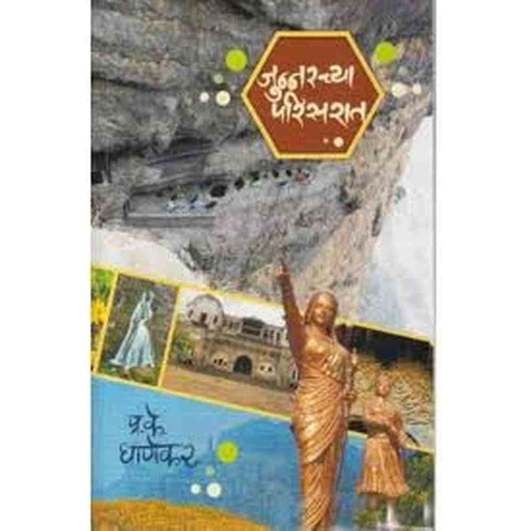 Junnarchya Parisarat By P. K. Ghanekar  (जुन्नरच्या परिसरात)