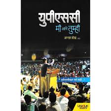 UPSC: Me and You  ( यूपीएससी मी आणि तुम्ही )