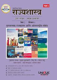 Vaikalpik Vishay Rajyashastra - Bhag 3 (वैकल्पिक विषय राज्यशास्त्र -भाग -3)