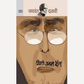 Mishi Utrun Dein By Jaywant Dalavi (मिशी उतरून देईन)