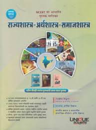 NCERT Rajyashastra, Arthashastra, Samajshastra (NCERT राज्यशात्र अर्थशास्त्र समाजशाश्त्र)
