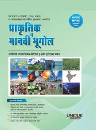 Prakritik va Manavi Bhugol (प्राकृतिक व मानवी भूगोल)
