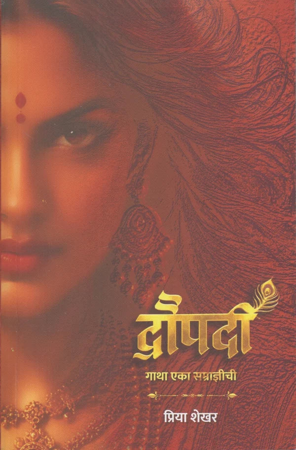 Draupadi By Priya Shekhar (द्रौपदी - प्रिया शेखर)