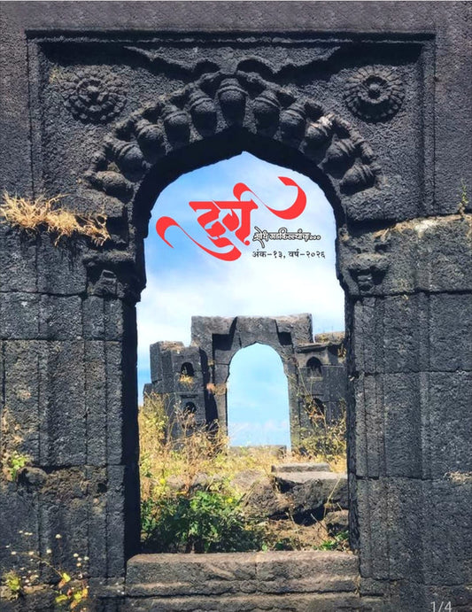 Durg Diwali Ank 2026 ( दुर्ग  दिवाळी अंक २०२६ )