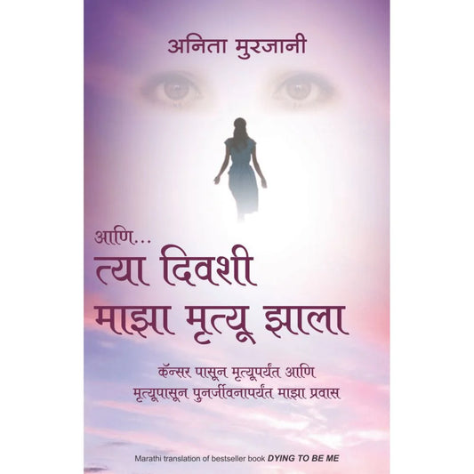 Aani Tya Divashi Maza Mrutyu Zala By Anita Moorjani (आणि त्या दिवशी माझा मृत्यू झाला – अनिता मूरजानी)